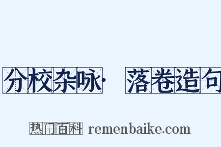 分校杂咏·落卷造句是什么意思的图片